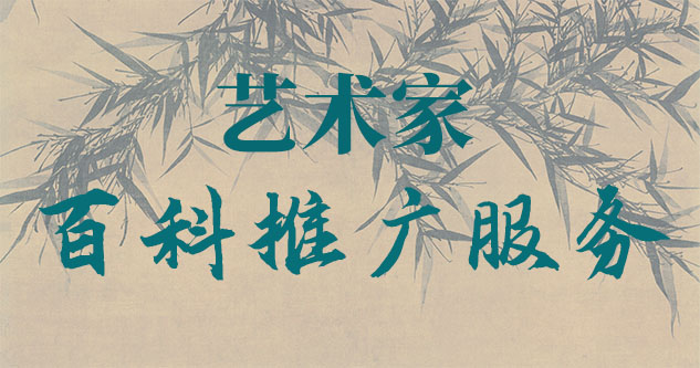 沙依巴克-聚焦百科：书法名家与字画名家的文化品牌塑造与推广战略