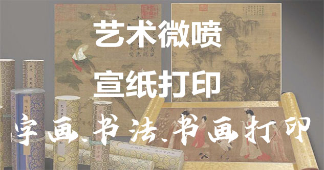 沙依巴克-艺术微喷宣纸打印-为字画书画书法赋予新生